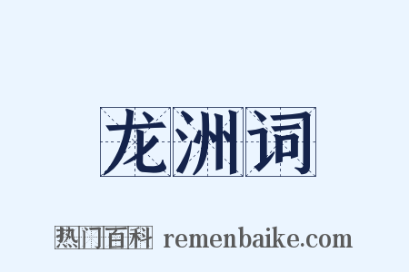 龙洲词是什么意思的图片
